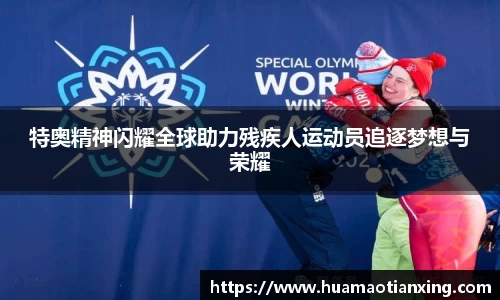 特奥精神闪耀全球助力残疾人运动员追逐梦想与荣耀