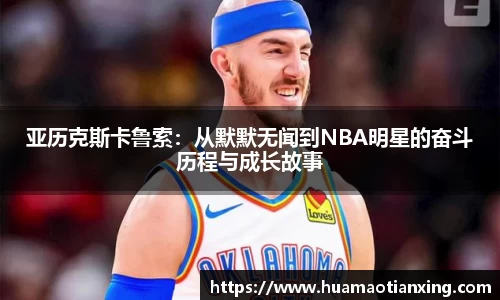 亚历克斯卡鲁索：从默默无闻到NBA明星的奋斗历程与成长故事