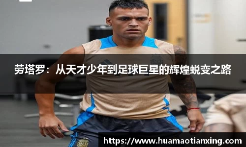 劳塔罗：从天才少年到足球巨星的辉煌蜕变之路