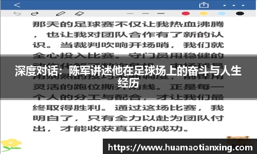 深度对话：陈军讲述他在足球场上的奋斗与人生经历