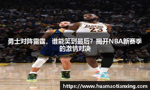 勇士对阵雷霆，谁能笑到最后？揭开NBA新赛季的激情对决