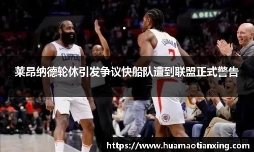 莱昂纳德轮休引发争议快船队遭到联盟正式警告