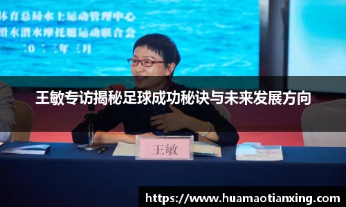 王敏专访揭秘足球成功秘诀与未来发展方向
