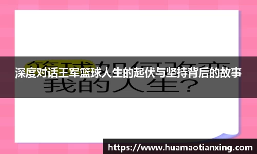 深度对话王军篮球人生的起伏与坚持背后的故事