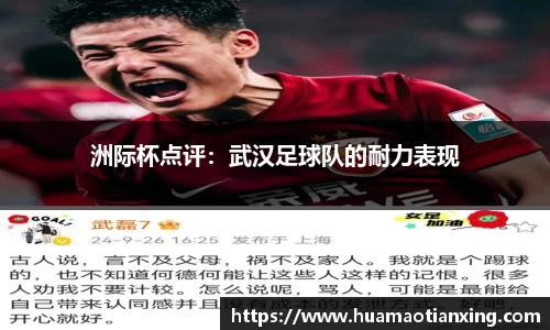 洲际杯点评：武汉足球队的耐力表现