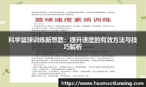 科学篮球训练新思路：提升速度的有效方法与技巧解析