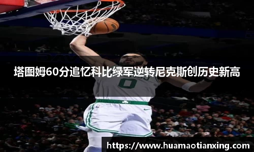 塔图姆60分追忆科比绿军逆转尼克斯创历史新高
