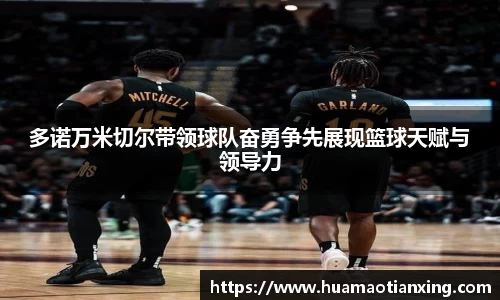 多诺万米切尔带领球队奋勇争先展现篮球天赋与领导力