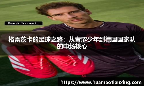 格雷茨卡的足球之路：从青涩少年到德国国家队的中场核心