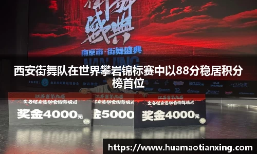 西安街舞队在世界攀岩锦标赛中以88分稳居积分榜首位