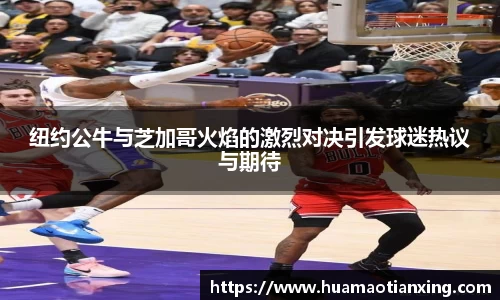 纽约公牛与芝加哥火焰的激烈对决引发球迷热议与期待