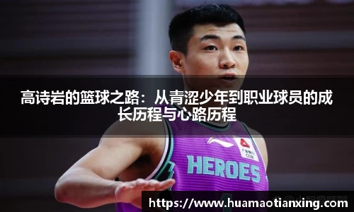 高诗岩的篮球之路：从青涩少年到职业球员的成长历程与心路历程